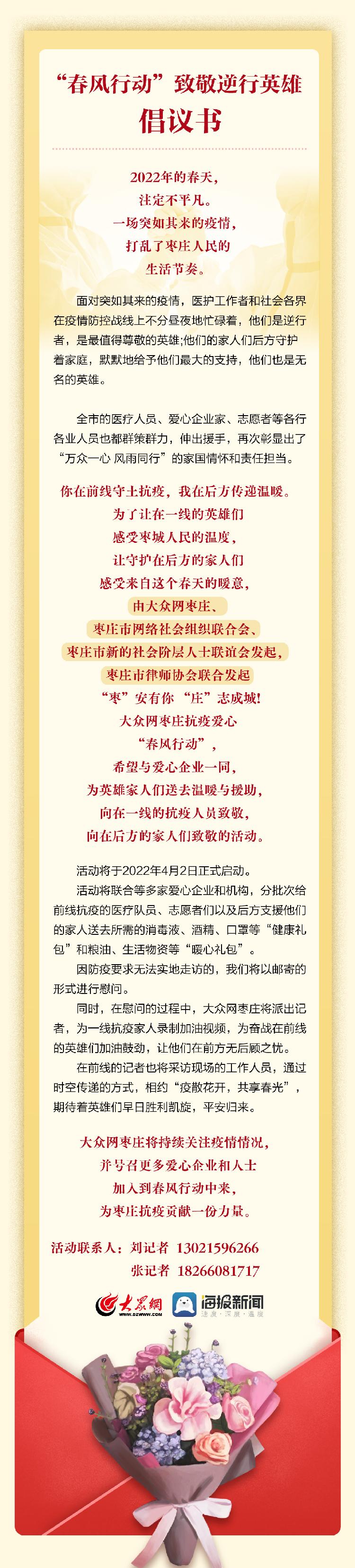 致敬枣庄逆行英雄!抗疫“春风行动”等您加入……