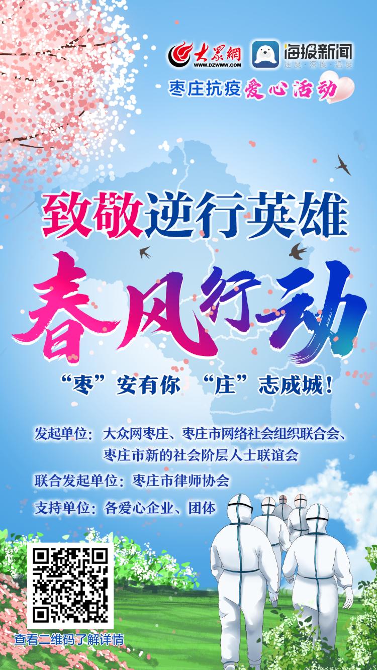 致敬枣庄逆行英雄!抗疫“春风行动”等您加入……