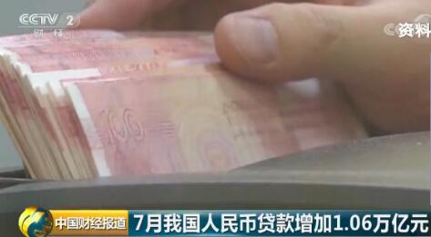7月我国人民币贷款增加1.06万亿元