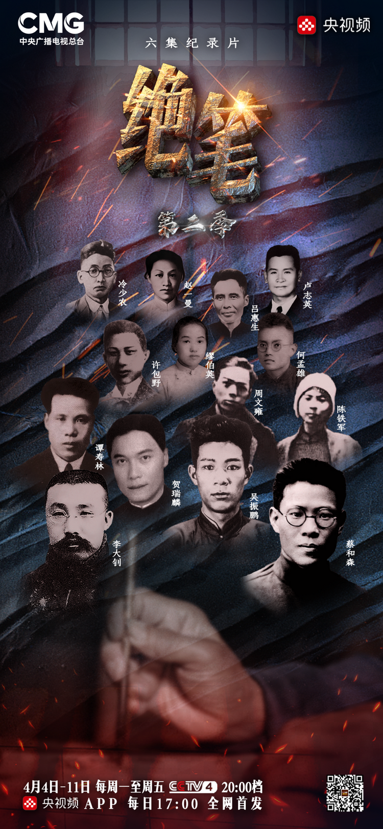 中央广播电视总台推出纪录片《绝笔》(第二季)