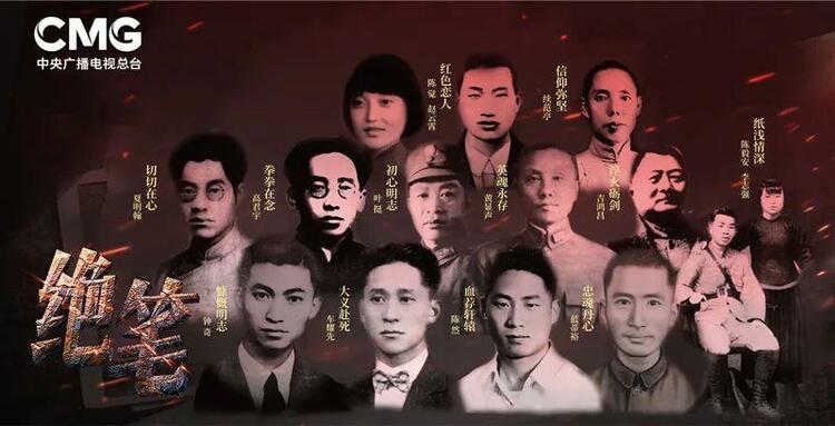 中央广播电视总台推出纪录片《绝笔》(第二季)