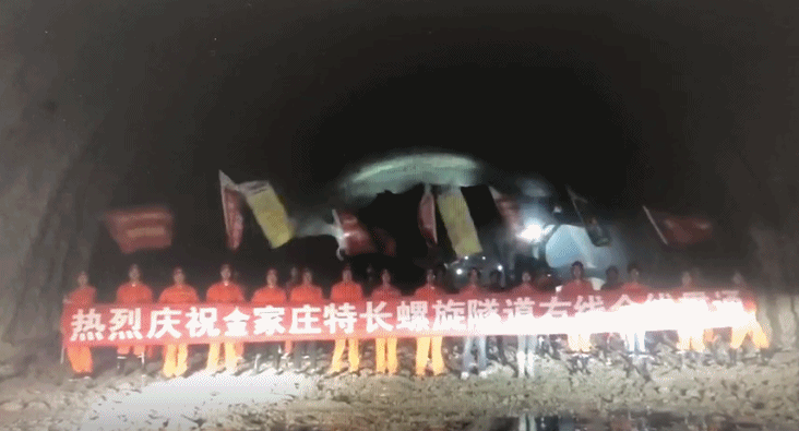 获吉尼斯世界纪录认证 金家庄特长螺旋隧道右线贯通