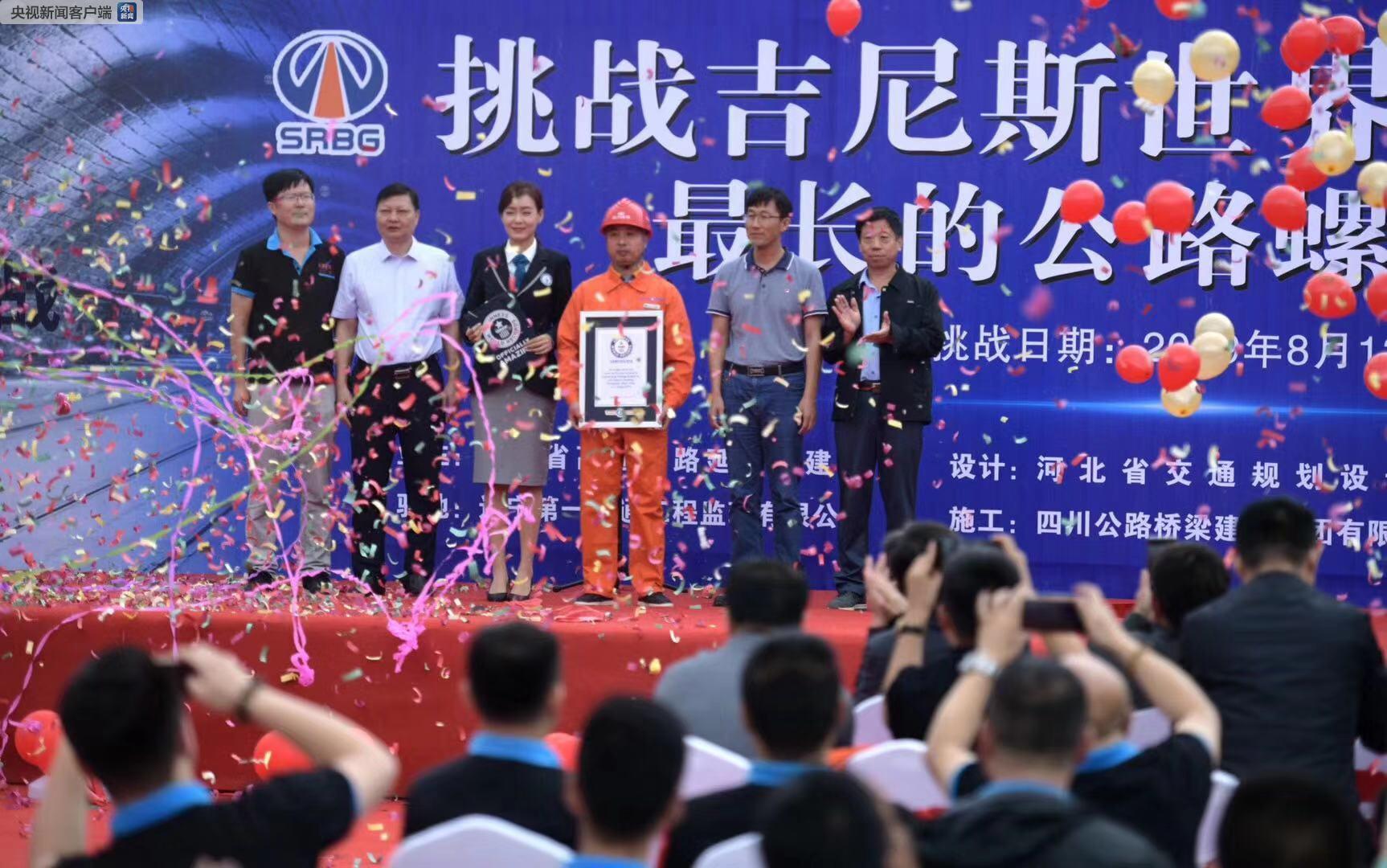 获吉尼斯世界纪录认证 金家庄特长螺旋隧道右线贯通