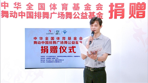 舞动中国排舞广场舞公益基金2020年度捐赠仪式在杭州圆满举行