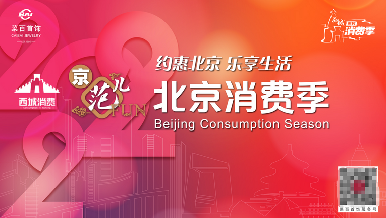 菜百股份:文化与创新赋能2022北京消费季