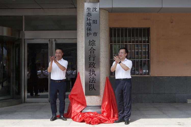 沈阳市生态环境保护综合行政执法队挂牌成立