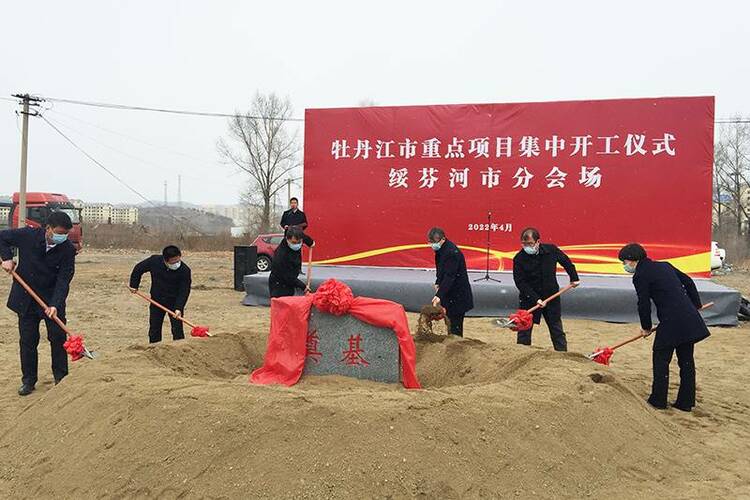 绥芬河市举行春季项目集中开工仪式 首批12个大项目总投资21.5亿元