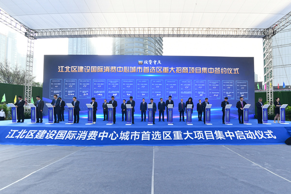 （转载）助力国际消费中心城市建设 重庆江北多个重点项目启动