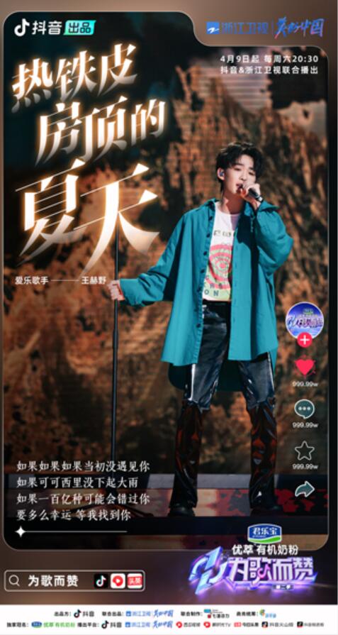 《为歌而赞》第二季首日全网总曝光10.64亿,首播数据亮眼