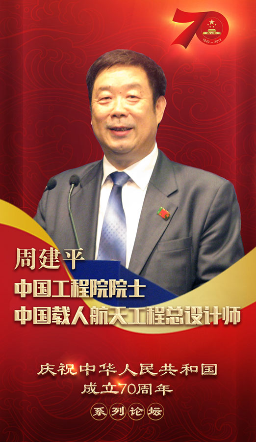 庆祝中华人民共和国成立70周年系列论坛即将开启 五位院士与你共
