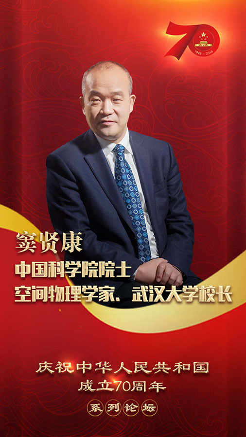 庆祝中华人民共和国成立70周年系列论坛即将开启 五位院士与你共