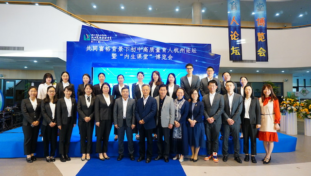 共同富裕背景下初中高质量育人杭州论坛暨“内生课堂”博览会举行 共同富裕背景下初中高质量育人杭州论坛暨“内生课堂”博览会举行