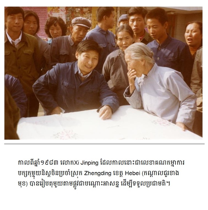 រឿងរ៉ាវតូចតាចចំនួន២រវាងលោកXi Jinping និងប្រជាជនចិន_fororder_0412 kh pic2