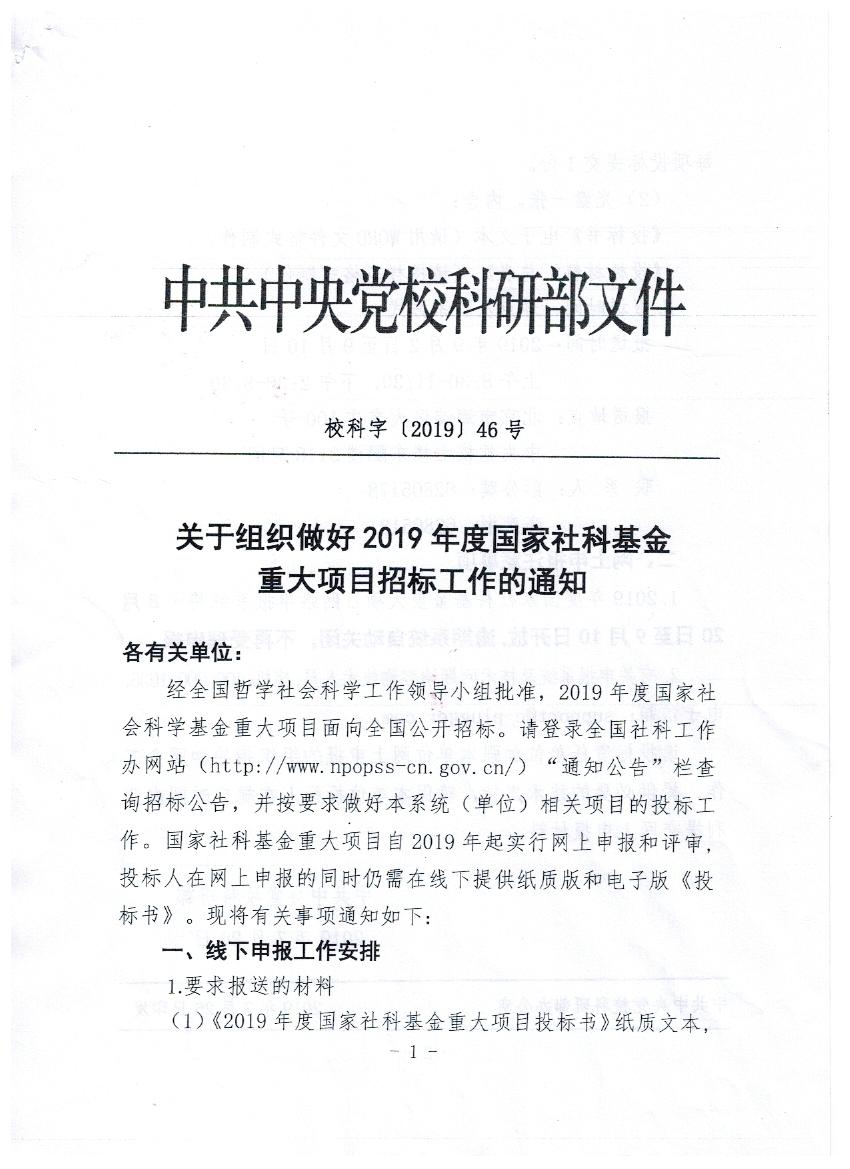 总局办公厅转发中共中央党校科研部文件《关于做好2019年度国家社科