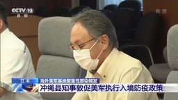 日本冲绳县知事敦促美军执行入境防疫政策