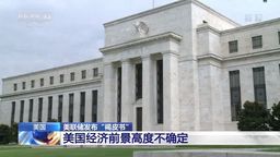 美联储发布“褐皮书”：美国经济前景高度不确定
