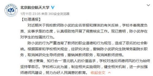 北航：教授陈小武存在性骚扰行为 取消其教师资格
