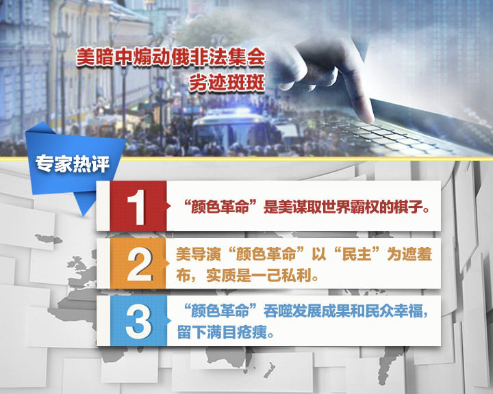 专家热评：“颜色革命”是美国谋取世界霸权的棋子