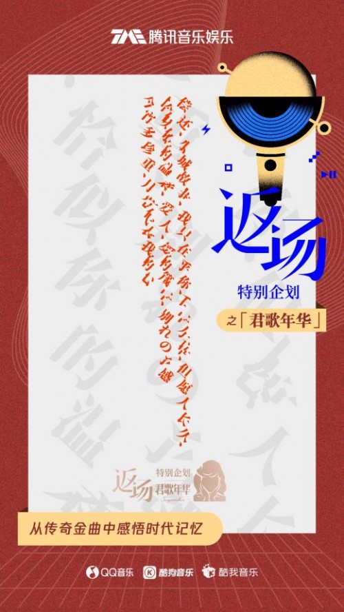 致敬一代音乐传奇邓丽君 「返场」之「君歌年华」完美收官