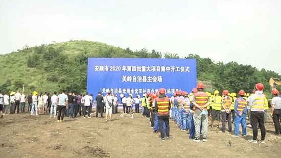 总投资95.73亿元 贵州安顺21个项目开工建设