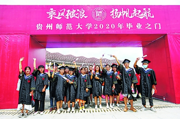 贵州师范大学举行2020年毕业典礼