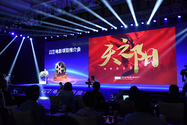 2020年陕西省电影项目推介会在西咸新区举行