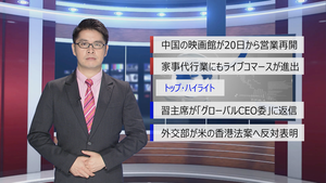 【中国ニュース】7月17日（金） アナ：閔亦氷（ミン・イヒョウ）