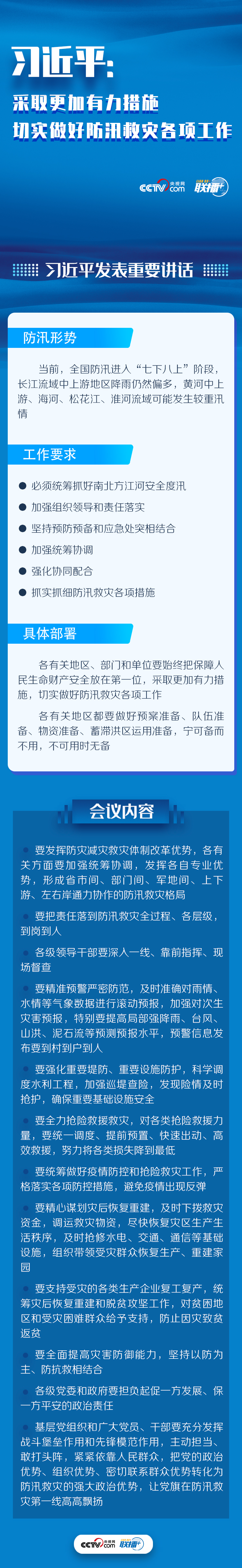联播+ | 习近平：采取更加有力措施 切实做好防汛救灾各项工作