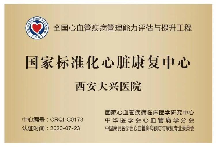 西安大兴医院荣获“国家标准化心脏康复中心”