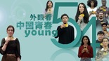 外眼看·中国青春young