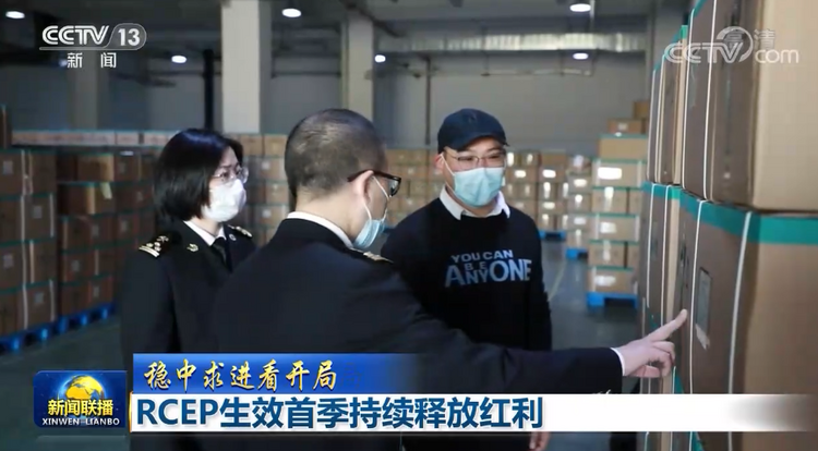 【稳中求进看开局】RCEP生效首季持续释放红利