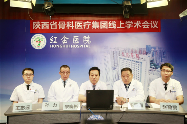 西安市红会医院陕西省骨科医疗集团线上学术会议第一期成功举办