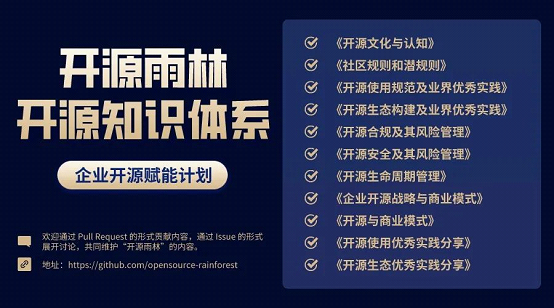 加强共建，促进共享，全力推动国内开源生态发展建设 —— 开源雨林计划首次全体共建方交流会成功举办