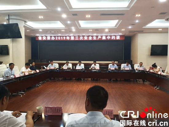 贵州省2019年第三次安全生产集中约谈在贵阳举行