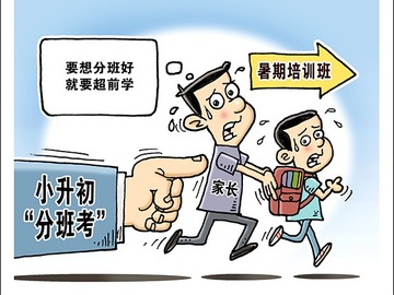 重点班仍存 分班集训“抢跑” 小升初“分班考”倒逼“超前学”