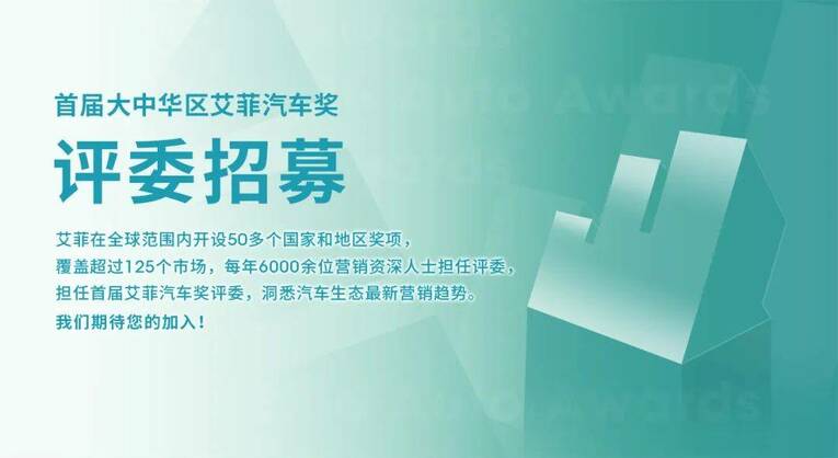 首届大中华艾菲汽车奖评委招募正式启动