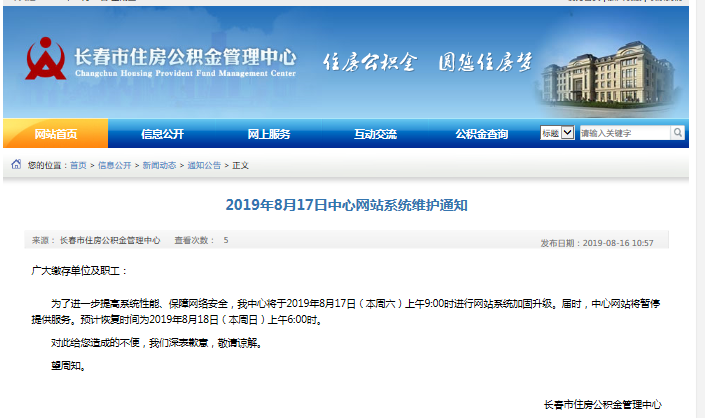 长春公积金网站系统17日9时加固升级 届时将暂停服务