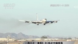 一周三次！美军E-8C再度抵近广东海岸134公里处