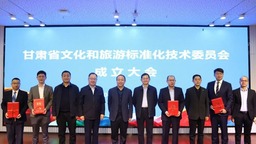 【要闻+文旅标题列表】甘肃省文化和旅游标准化技术委员会成立