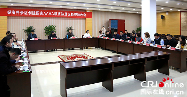 图片默认标题_fororder_燊海井景区创建国家4A级旅游景区检查验收会