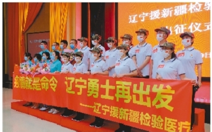 辽宁省派出20人检验医疗队支援新疆