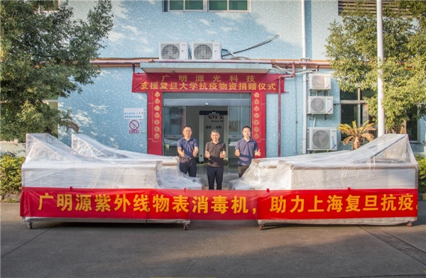 广明源助力上海科技抗疫 让守护之“光”照亮复旦校园 广明源助力上海科技抗疫 让守护之“光”照亮复旦校园
