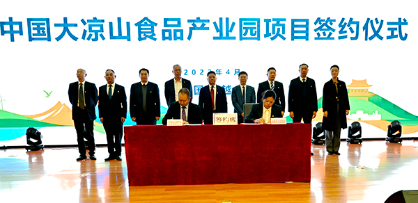 计划总投资18亿元 中国大凉山食品产业园项目落地签约