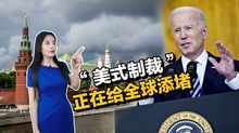【国际3分钟】“美式制裁”正在给全球添堵