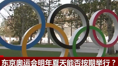 东京奥运会明年夏天能否按期举行？