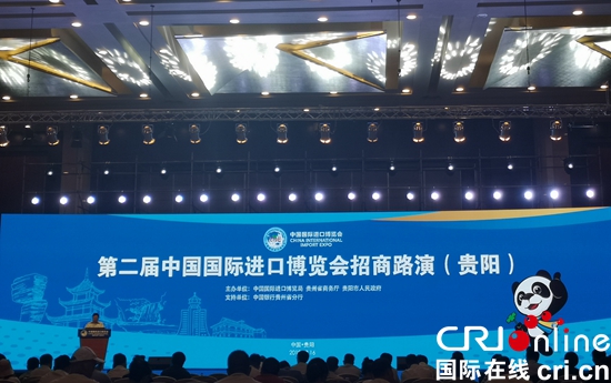 第二届中国国际进口博览会招商路演活动在贵阳召开