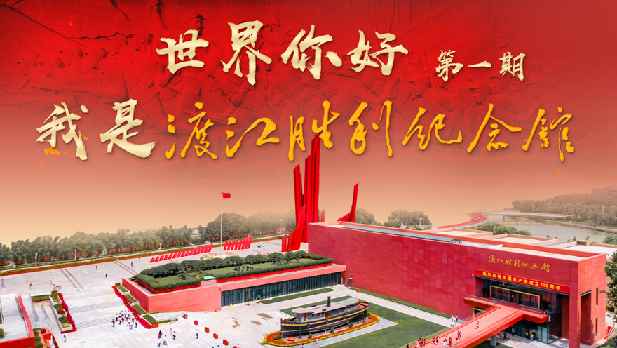 Hello World, This is Victory Memorial Hall of Yangtze-Crossing Campaign_fororder_1