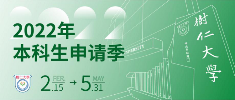 2022高招进行时丨香港树仁大学：新增应用数据科学 计划招生120人 截止5月31日_fororder_6