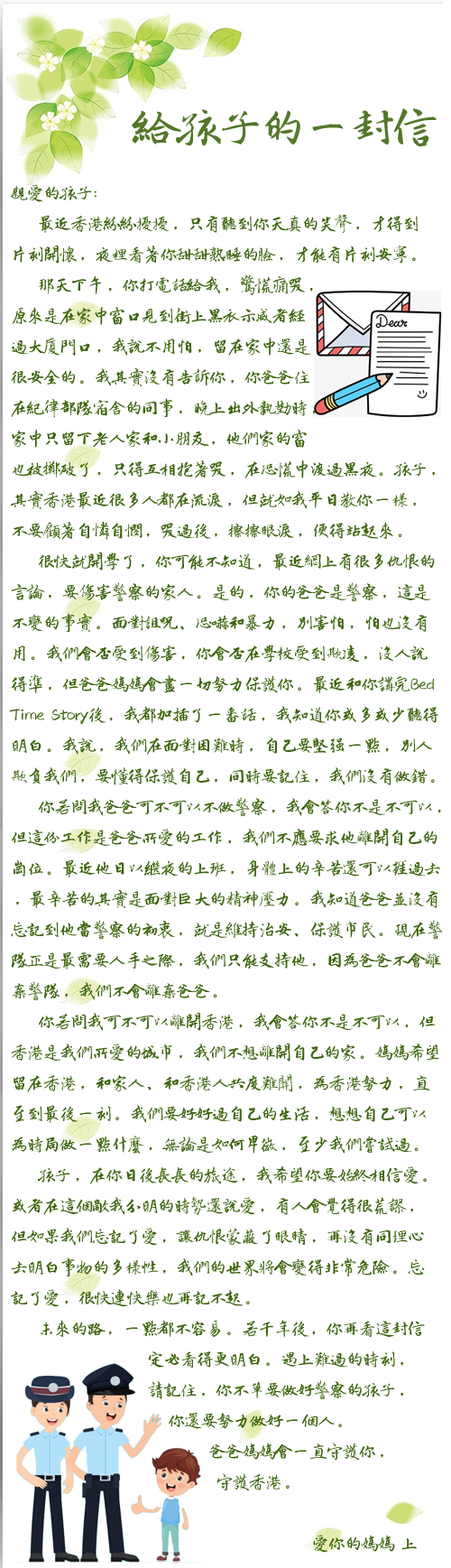 香港警嫂给孩子的一封信：不单要做好警察的孩子 还要努力做好一