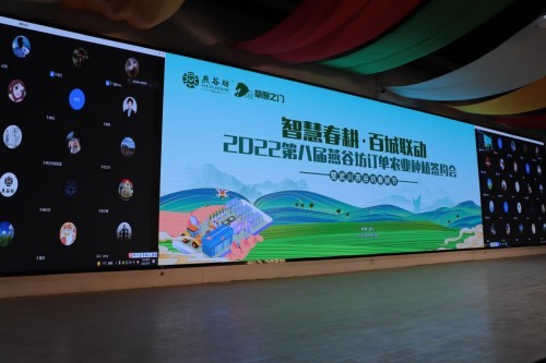 智慧春耕·百城联 2022第八届燕谷坊订单农业种植签约会如约举行